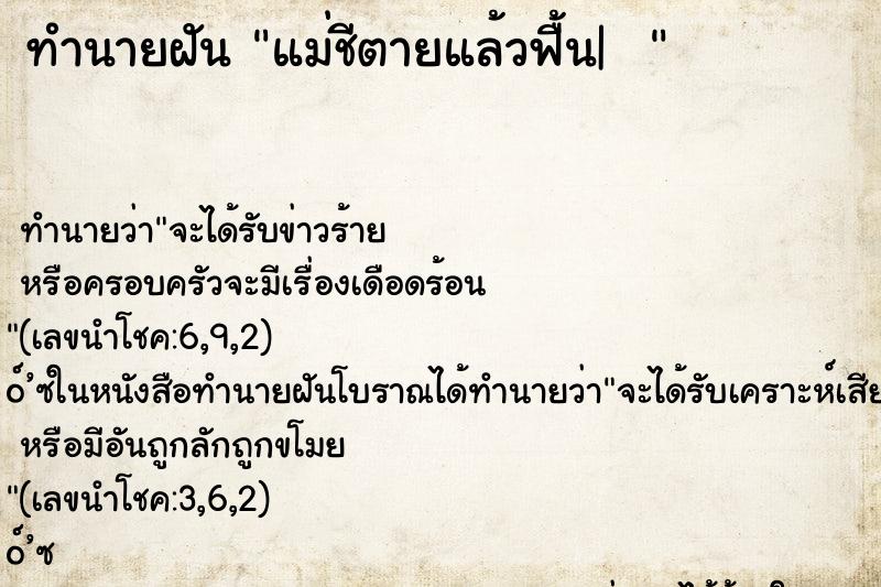 ทำนายฝันทำนายฝันแม่ชีตายแล้วฟื้น|